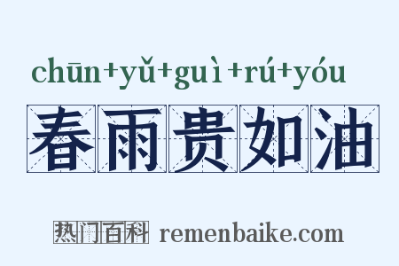 春雨贵如油是什么意思的图片
